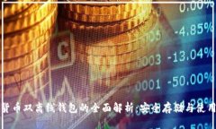 数字货币双离线钱包的全