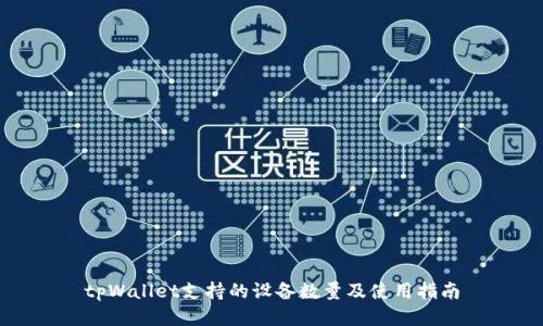 tpWallet支持的设备数量及使用指南