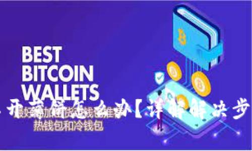tpWallet打不开薄饼怎么办？详解解决步骤与常见问题