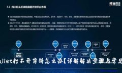 tpWallet打不开薄饼怎么办？