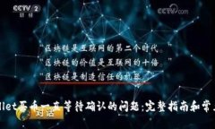 解决tpWallet买币一直等待确