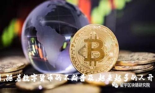 Title: 如何在TP钱包中存储USDT：详尽指南

Keywords: TP钱包, 存储USDT, 数字货币, 加密钱包


  如何在TP钱包中存储USDT：详尽指南/  
 guanjianci TP钱包, 存储USDT, 数字货币, 加密钱包/ guanjianci 
```

## 引言

在数字货币日益普及的今天，USDT（泰达币）作为一种稳定币，越来越多地被用于交易和储值。TP钱包作为一款受欢迎的数字货币钱包，其便捷易用的特点使得许多用户选择在其上存储USDT。本文将为大家详细介绍如何在TP钱包中存储USDT，包括如何创建钱包、获取USDT以及如何将其存入TP钱包等。

## 一、什么是TP钱包？

TP钱包是一个多功能的加密货币钱包，支持多种数字货币的存储、转账和交易功能。其用户界面友好，操作简单，是许多数字货币爱好者的首选。TP钱包的核心特点包括以下几点：

### 1. 支持多种数字货币

TP钱包不仅支持USDT，还支持比特币、以太坊等多种主流数字货币。这使得用户能够在一个平台上管理不同的数字资产。

### 2. 高安全性

TP钱包采用多重加密技术及私钥本地存储，确保用户的数字资产安全。此外，TP钱包还提供了面部识别和指纹验证等功能，提升了安全级别。

### 3. 便捷的操作体验

用户可以通过简单的操作完成数字货币的存入、转出及交易，且界面设计直观，适合各类用户使用。

## 二、如何创建TP钱包？

### 1. 下载钱包应用

首先，用户需要从App Store或Google Play下载TP钱包应用。也可以直接访问TP钱包的官方网站，获取适合自己设备的版本。

### 2. 注册账户

下载完成后，打开应用，按照提示注册新账户。用户需输入手机号码并设置密码。为了增加安全性，建议用户使用复杂的密码。

### 3. 备份助记词

钱包创建成功后，TP钱包会生成一组助记词，用户务必妥善保存。助记词是用户恢复钱包的唯一凭证，若遗失将无法找回资产。

### 4. 设置安全选项

为了进一步保障安全，用户可以开启二次验证、指纹锁等功能。

## 三、如何获取USDT？

### 1. 购买USDT

用户可以通过交易所或者P2P平台购买USDT。常见的交易平台如Binance、Huobi等，用户需先注册账户并通过实名认证来进行交易。

### 2. 收款地址

在TP钱包中找到USDT的接收地址。进入TP钱包，选择USDT，然后点击“接收”按钮，系统会生成一个特有的接收地址，用户可以将此地址提供给对方进行转账。

### 3. 通过其他钱包转账

如果用户已经在其他钱包中获得了USDT，可以通过转账的方式将其发送至TP钱包。在转账时，请务必核对接收地址，确保无误。

## 四、如何将USDT存入TP钱包？

### 1. 打开TP钱包

确保已下载并登录TP钱包，选择USDT钱包。

### 2. 点击“接收”按钮

在USDT钱包页面，点击“接收”按钮，复制生成的接收地址，或者直接扫描二维码。

### 3. 使用交易所转账

如果用户在交易所中持有USDT，登录到自己的交易所账户，选择“提现”或“转账”，然后粘贴或扫描TP钱包中USDT的接收地址，输入要转账的USDT数量，确认并提交。

### 4. 刷新余额

完成转账后，用户需要在TP钱包中刷新余额，以确保新的USDT到账。

## 常见问题解答

### 1. TP钱包可靠吗？

TP钱包的安全性经常被用户关注。首先，TP钱包在业界内是享有良好声誉的，它采用了先进的加密技术保护用户的私钥和资产。其次，TP钱包提供了多重安全协议，例如指纹识别、面部识别等，进一步提高了安全性。用户在使用过程中，如果遵循安全措施，比如妥善保管助记词和密码，一般情况下是安全可靠的。

当然，任何数字资产都有风险，用户应定期更新密码、开启二次验证，并保持警惕，避免点击不明链接或下载不明应用。

### 2. TP钱包支持哪些数字货币？

TP钱包支持多种主流的数字货币，包括但不限于比特币（BTC）、以太坊（ETH）、USDT、狗狗币（DOGE）和其他一些ERC-20以及BEP-20标准的代币。用户可以在钱包中自由切换不同的货币，进行交易和资产管理。

具体支持的数字货币类型会随着市场变化而有所调整，用户可以在钱包应用内查看实时更新。如果用户希望使用某种尚未支持的数字货币，可以向TP钱包的客服反馈，看看是否有上线计划。

### 3. 如何恢复TP钱包？

恢复TP钱包通常是通过助记词来实现的。在用户首次创建钱包时，会生成一组助记词并要求用户做好备份。如果钱包丢失或者由于某种原因无法登录，用户可以通过以下步骤恢复钱包：

ol
li重新下载TP钱包应用（如未安装）并打开。/li
li在欢迎页面选择“恢复钱包”。/li
li输入已备份的助记词，按顺序正确输入。/li
li设置新的安全密码，然后进入钱包。/li
/ol

需要注意的是，助记词一旦泄露，钱包中的资产将面临丢失风险，因此用户务必要保管好助记词，不要让他人知晓。

### 4. USDT的特点是什么？

USDT，全称Tether，是一种以美元为基础的稳定币，其特点在于其价值与美元1:1挂钩，旨在为用户提供数字货币市场中的价格稳定性。USDT的特点主要有：

ul
listrong价值稳定性：/strong由于USDT的价值与美元挂钩，因此在市场波动时，相较于其他数字货币，USDT能够提供相对稳定的价格。/li
listrong交易便捷：/strongUSDT可以在各种数字货币交易所中进行交易，用户可以通过USDT进行数字资产的快速转移和交易，是众多交易的基础货币。/li
listrong广泛使用：/strongUSDT在全球范围内被广泛接受，许多交易平台、应用和钱包都支持USDT，增强了其流动性。/li
/ul

整体来看，USDT的稳定性和便利性使其成为数字货币市场中不可或缺的一部分。

### 5. TP钱包的费用是多少？

TP钱包本身是不收取使用费用的，用户在转账和交易时可能会涉及到网络手续费。不同的币种和交易平台可能会有不同的费用。例如，使用以太坊网络转账时，气费（Gas fee）将由用户承担，具体费用取决于网络的拥堵情况和转账金额。

在交易所购买USDT时，交易所通常会收取一定比例的手续费，在选择交易所时，可以对比不同平台的费用和接受的支付方式，以找到最适合自己的选择。

### 6. 如何安全交易USDT？

交易USDT时，有几个小贴士可以帮助用户降低风险：

ol
li使用信誉良好的交易平台：选择知名、大型的交易所进行交易，避免使用小型或不知名的平台。/li
li启用二次验证：在交易平台和钱包中启用二次验证，增加账户安全性。/li
li定期更改密码：定期更新交易平台和钱包的密码，确保使用复杂密码并避免重复使用同一密码。/li
li保持警惕：不随意点击陌生链接，防范网络钓鱼。/li
/ol

通过做好这些安全措施，用户在交易USDT的过程中能够有效降低风险，确保资产安全。

## 总结

在TP钱包中存储和管理USDT是一项简单易行的任务。通过上述步骤，用户可以快速上手TP钱包，安全有效地进行USDT的存赠与交易。随着数字货币的不断普及，越来越多的人开始关注如何合理地存储、转账和使用这些资产，希望本文的指导能够帮助到大家。
