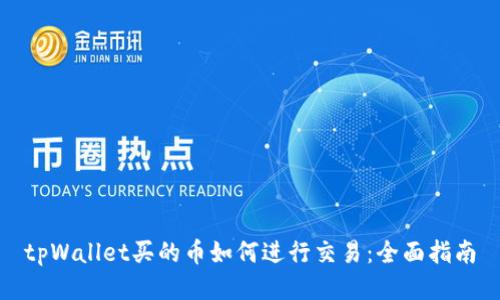 tpWallet买的币如何进行交易：全面指南