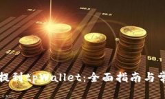 如何将货币提到tpWallet：全面指南与常见问题解答