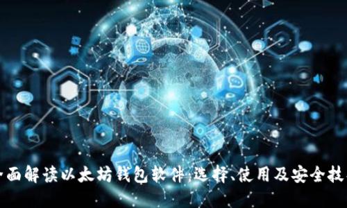 全面解读以太坊钱包软件：选择、使用及安全技巧