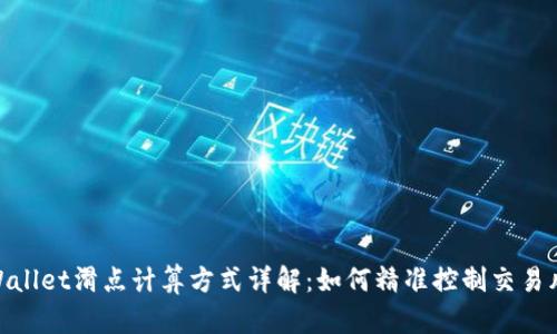 tpWallet滑点计算方式详解：如何精准控制交易风险