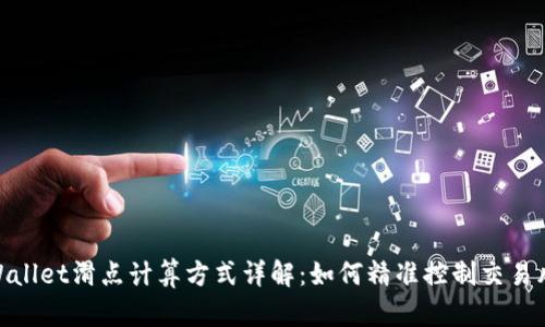 tpWallet滑点计算方式详解：如何精准控制交易风险