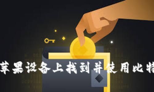 如何在苹果设备上找到并使用比特币钱包