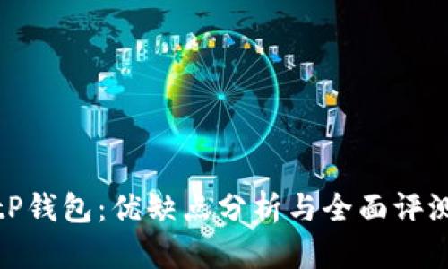 tP钱包：优缺点分析与全面评测