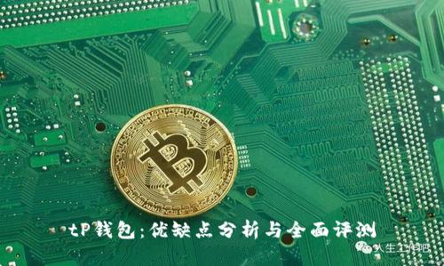 tP钱包：优缺点分析与全面评测
