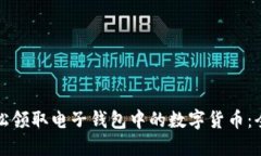 如何轻松领取电子钱包中