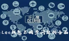 解决Leo钱包不同步问题的全面指南