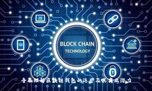全面理解区块链钱包的运营及其商业潜力