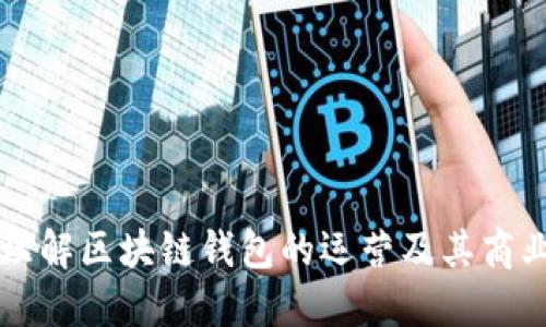 全面理解区块链钱包的运营及其商业潜力