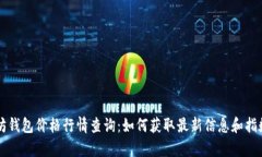 以太坊钱包价格行情查询：如何获取最新信息和