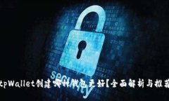 tpWallet创建哪种钱包更好？