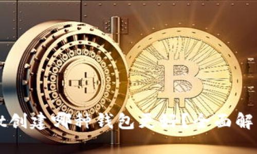 tpWallet创建哪种钱包更好？全面解析与推荐