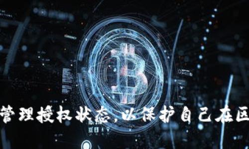 如何取消tpWallet签名授权：详尽指南

tpWallet, 签名授权, 取消授权, 区块链钱包/guanjianci

在区块链技术日益普及的今天，数字钱包的使用成为了许多用户生活的一部分。tpWallet作为一种常见的区块链钱包，提供了许多方便的功能，但在某些情况下，用户可能会需要取消某些操作的授权，尤其是签名授权。本指南将详细介绍如何取消tpWallet的签名授权，确保用户在数字资产管理方面的安全与便捷。

什么是tpWallet签名授权？
在了解如何取消签名授权之前，首先要明白什么是tpWallet签名授权。签名授权是指用户授权应用程序或服务对其数字资产进行访问或操作的过程。在tpWallet中，签名授权使得用户能够方便地管理和使用其数字资产。例如，当用户希望进行交易、发送资金时，系统通常需要用户的签名来确认这一操作的合法性。
尽管签名授权带来了便利，但在某些情况下，例如用户担心安全问题或希望停止某些服务的访问时，取消签名授权就显得尤为重要。这样可以有效保护用户的财产安全，避免不必要的财务损失。

如何取消tpWallet签名授权
取消tpWallet的签名授权通常可以通过以下步骤完成：
ol
    li打开tpWallet应用：担任一个用户，你首先需要启动tpWallet应用程序，确保你已经成功登录到你的账户。/li
    li进入设置：在应用首页，你可以找到“设置”选项，点击进入。/li
    li找到授权管理：在“设置”界面中寻找“授权管理”或“签名授权”的相关选项，点击查看已授权的应用列表。/li
    li选择要取消的应用：在授权列表中，你可以看到所有已授权的应用和服务，从中选择你想要取消授权的应用。/li
    li点击取消授权：一旦选择了应用，系统会提供一个“取消授权”或“撤销签名”的选项，点击后，确认你的选择。/li
    li确认取消：在系统提示之后，你可能需要再次输入密码或验证码，以确认取消操作。这是为了进一步确保用户的操作安全。/li
/ol
完成以上步骤后，tpWallet的签名授权就会被成功取消。用户在使用tpWallet时，确保定期检查并管理授权状态，可以大大提高账户安全性。

取消签名授权的必要性
很多用户可能会问，为什么需要取消签名授权呢？这其实与安全性密切相关。随着网络安全威胁的增加，任何用户都应该对自己授权的每一个应用保持警惕。有几个主要的原因来解释取消签名授权的必要性：
ul
    listrong安全性考虑：/strong 例如，如果某个应用或服务被黑客攻击，攻击者可能会利用已授权的接口访问用户的资产。取消授权可以防止这种情况的发生。/li
    listrong个人隐私保护：/strong 许多应用在获取授权后，会收集用户的数据。对于非常关注隐私的用户而言，取消不必要的授权显得尤为重要。/li
    listrong不再使用的服务：/strong 如果你发现自己不再使用某些应用或服务，或是认为它们不再必要，那么取消这些应用的授权可以简化管理，并减少潜在风险。/li
    listrong防范不法行为：/strong 有些不法分子可能会创建假的服务诱导用户进行授权，取消签名授权可以及时阻止你的资产受到影响。/li
/ul

有关tpWallet签名授权的常见问题
在使用tpWallet中，关于签名授权的问题也时常出现，以下是一些常见问题的详细解答：

1. 什么情况下需要取消tpWallet签名授权？
取消tpWallet的签名授权是必要的，特别是在以下几种情况下：
ul
    li你发现某个应用或服务开始异常使用你的账户，或者你对其使用情况产生疑虑。/li
    li在使用某项服务后，你的需求已不再，例如你停止使用某个加密货币交易所或应用，这时应及时撤销授权。/li
    li接到关于某个应用安全性下降的消息，这时候应该考虑取消授权以保护账户安全。/li
/ul
及时取消不再需要的签名授权，有助于保护用户在链上资产的安全，有效防止潜在的风险。

2. 如何确认签名授权是否已经成功取消？
在执行取消授权的操作之后，确认是否成功取消是至关重要的。用户可以通过以下方法来确认：
ul
    li重新进入tpWallet的授权管理界面，核实相应的应用是否已被移除。/li
    li尝试使用已取消授权的应用进行资产操作，如交易或提款，系统会提示授权失败。/li
/ul
如果取消成功，用户将不会再收到已撤销应用的任何访问请求，这样可以每天有效管理和监控账户的安全状况。

3. 如果不小心取消了重要应用的签名授权，怎么办？
如果用户误操作，取消了某个重要应用的签名授权，可采取以下步骤进行恢复：
ul
    li回到tpWallet的授权管理界面，重新搜索并查找原先被取消的应用。/li
    li按照应用的提示或安全指导，重新授权并输入必要的凭证信息。/li
    li确保在重新授权前，仔细检查该应用的安全性和可信度。/li
/ul
虽然恢复授权相对简单，但始终保持对授权信息的严密监控是必须的。确保只授权可信赖的应用，并定期检查授权状态。

4. tpWallet是否提供授权历史记录？
tpWallet会隐藏一定程度的应用授权历史记录，用户可以查看已授权的应用，但是授权的详细变化历史通常不可见。这意味着：
ul
    li用户可以看到当前所有已授权的应用，但不能查看曾经授权与撤销的详细操作记录。/li
    li因此，在进行重要的授权操作时，务必要认真对待，记录下值得关注的应用。/li
/ul
用户在需要时可以手动记录授权的状态，以便随时查找历史信息。

5. 如何评估某个应用的安全性？
在选择哪个应用执行签名授权时，评估其安全性非常重要。用户可以从以下几个方面进行考虑：
ul
    listrong研究开发者背景：/strong 查阅开发者的历史与声誉，确保其在行业内有足够的信任度。/li
    listrong社区反馈：/strong 关注用户的评论和反馈，社交媒体和加密货币相关论坛上经常会有用户分享经验。/li
    listrong安全审计：/strong 检查应用程序是否通过了独立的安全审计，以及支持的安全协议。/li
    listrong权限设置：/strong 对可访问的账户权限进行审查，确保其不需要超过正常操作所需的权限。/li
/ul
通过这些评估，用户可以更好地保护自己的资产安全，减少不必要的风险。

6. 如何保护我的tpWallet账户不被授权滥用？
除了定期检查授权和取消不必要的应用权限外，用户还可以采取多个额外措施来保护tpWallet账户：
ul
    listrong设置强密码：/strong 定期更换和强化账户密码，采用字母、数字和符号的组合。/li
    listrong启用双重认证：/strong 在账户中启用双重认证功能，进一步增加安全性。/li
    listrong定期审查账户活动：/strong 定期检查账户的活动记录，确认没有未授权的交易或行为。/li
    listrong关注安全动态：/strong 关注tpWallet官方渠道，留意安全公告和防范措施。/li
/ul
以上这些方法都能帮助用户有效保护自己的tpWallet账户，确保在使用过程中，不受到不必要的风险和损失。

总体而言，取消tpWallet签名授权是一个简便的过程，但却是用户保障自己数字资产安全的重要组成部分。用户应时常保持警惕，定期检查和管理授权状态，以保护自己在区块链领域的财务安全。