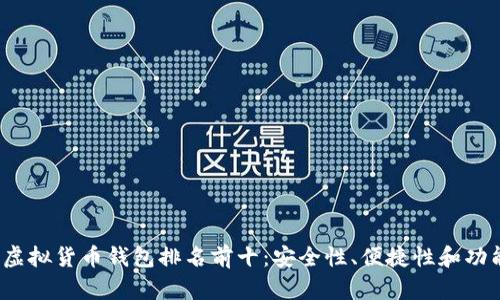 2023年中国虚拟货币钱包排名前十：安全性、便捷性和功能性全面解析
