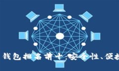 2023年中国虚拟货币钱包排名前十：安全性、便捷