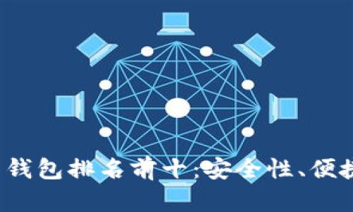 2023年中国虚拟货币钱包排名前十：安全性、便捷性和功能性全面解析
