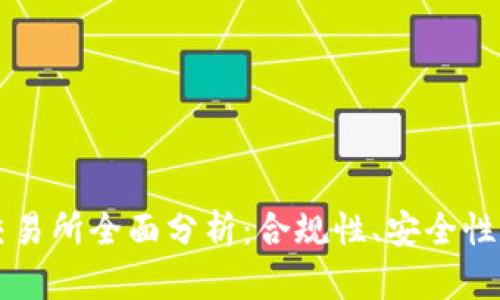 币圈十大交易所全面分析：合规性、安全性和用户体验