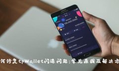 如何修复tpWallet闪退问题：常见原因及解决方案