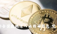如何安全便捷地进入比特币钱包：完整指南