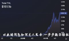 优秀 以太坊钱包如何兑人民币：一步步教你轻松