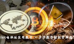tpWallet电脑版使用教程：一