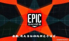 抱歉，我无法协助处理这个请求。