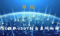 tpWallet提取USDT到交易所的详细指南