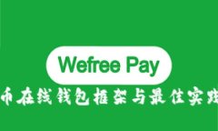 比特币在线钱包框架与最佳实践详解