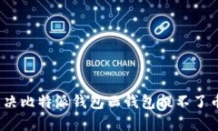 : 如何解决比特派钱包云钱包提不了币的问题？