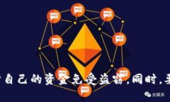   如何保护你的tpWallet：防止资金被盗的有效措施