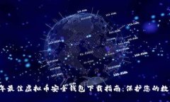 2023年最佳虚拟币安全钱包