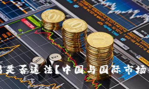 狗狗币交易是否违法？中国与国际市场的法律分析