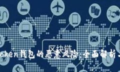 如何防范token钱包的恶意风险：全面解析与安全建