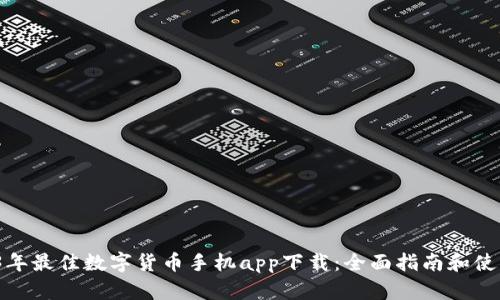  2023年最佳数字货币手机app下载：全面指南和使用技巧