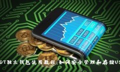 USDT独立钱包使用教程：如何安全管理和存储USD