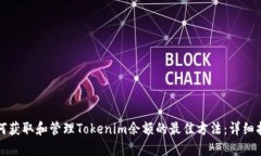 如何获取和管理Tokenim余额