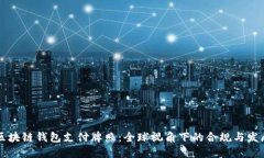 区块链钱包支付牌照：全