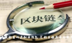 2023年最推荐的虚拟币钱包：支持直接买币的最佳