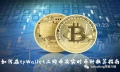 如何在tpWallet上购币及实时币种换算指南
