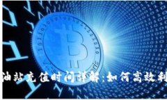 tpWallet加油站充值时间详解：如何高效利用充值服