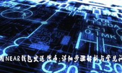 如何使用NEAR钱包发送代币：详细步骤解析与常见