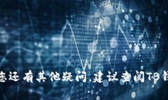   区块链TB钱包如何重新登