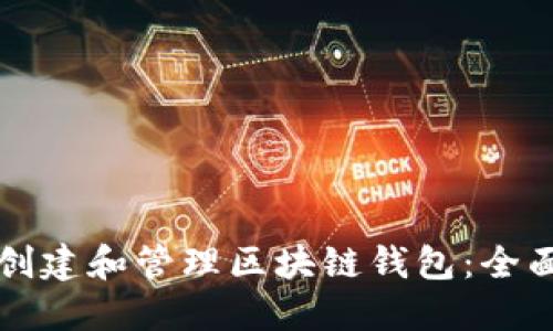 如何创建和管理区块链钱包：全面指南
