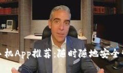 最佳比特币钱包手机App推荐：随时随地安全管理