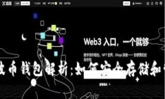 比特币与瑞波币钱包解析：如何安全存储和管理